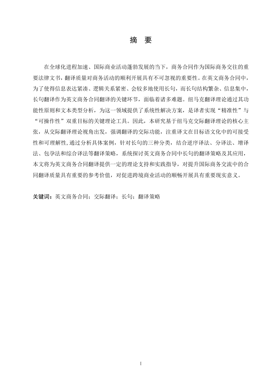 25年CH商务英语 交际翻译视角下英文商务合同长句的翻译策略研究-约53123字符终稿.pdf_第2页