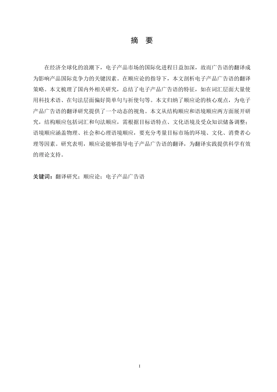 25年CH商务英语 顺应论视角下电子产品广告语的翻译研究-约53179字符终稿.pdf_第2页