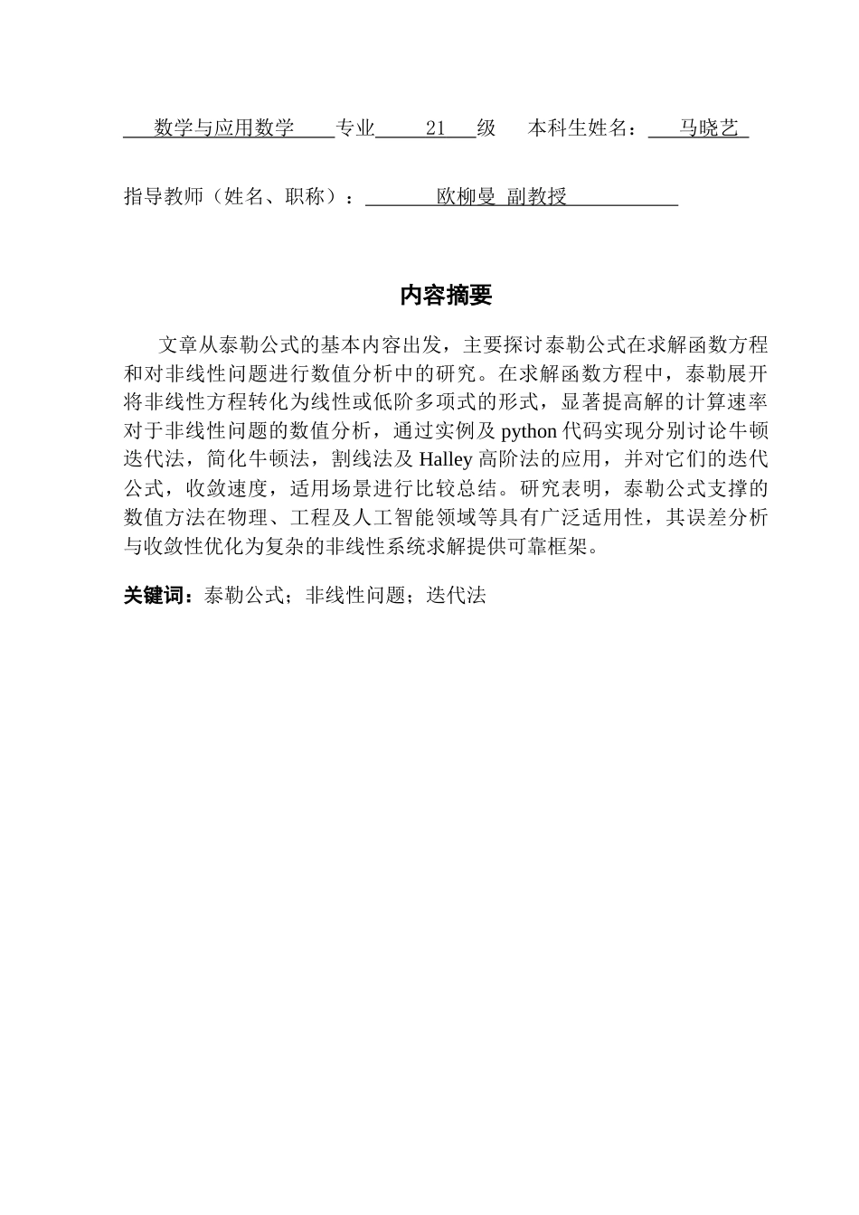 25年CH数学与应用数学 关键词：泰勒公式；非线性问题；迭代法最终稿-约11877字符.docx_第2页