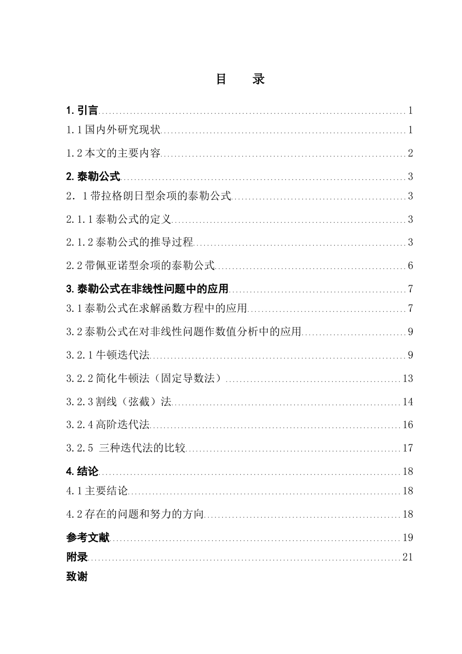 25年CH数学与应用数学 关键词：泰勒公式；非线性问题；迭代法最终稿-约11877字符.docx_第5页