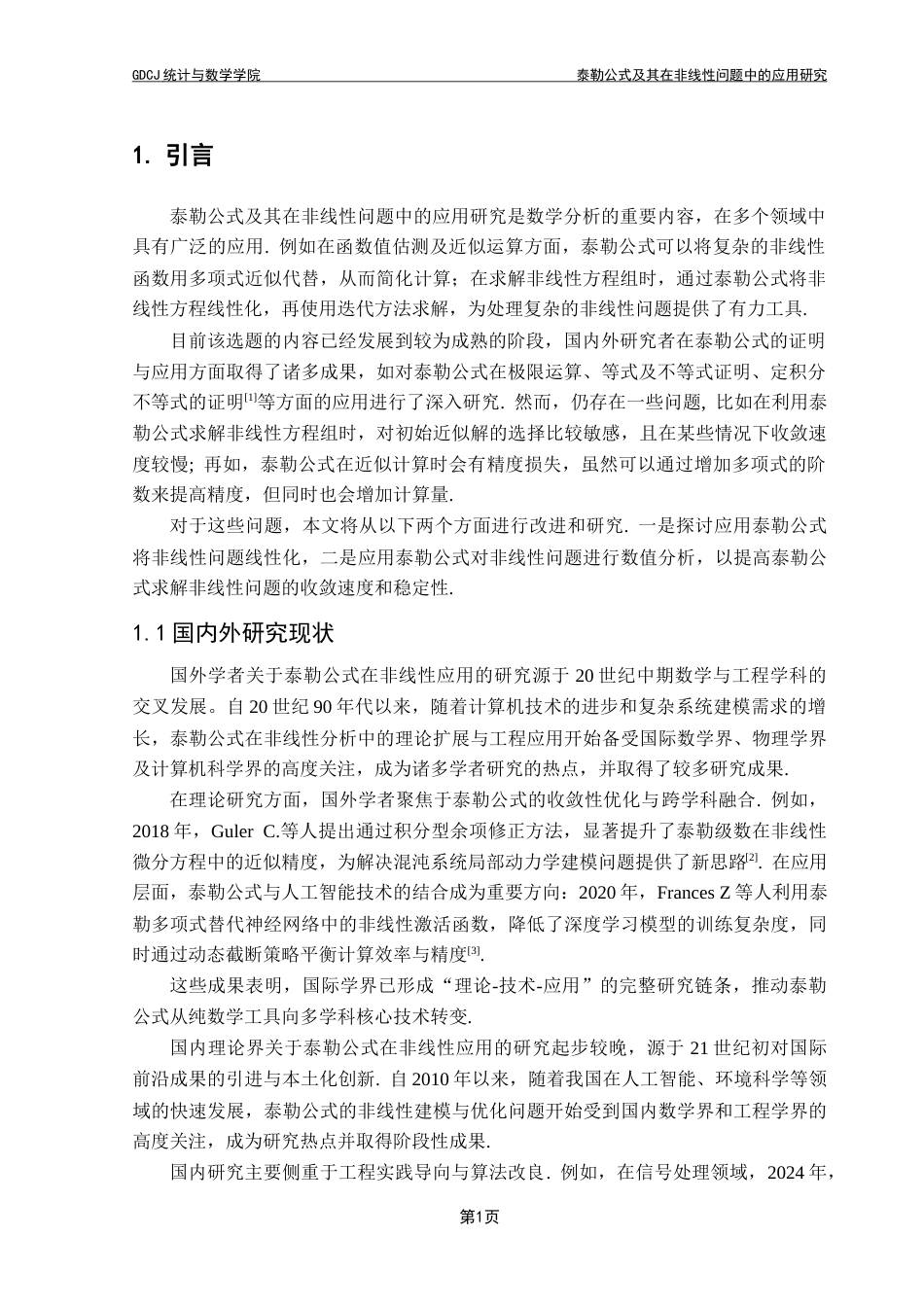 25年CH数学与应用数学 关键词：泰勒公式；非线性问题；迭代法最终稿-约11877字符.docx_第7页