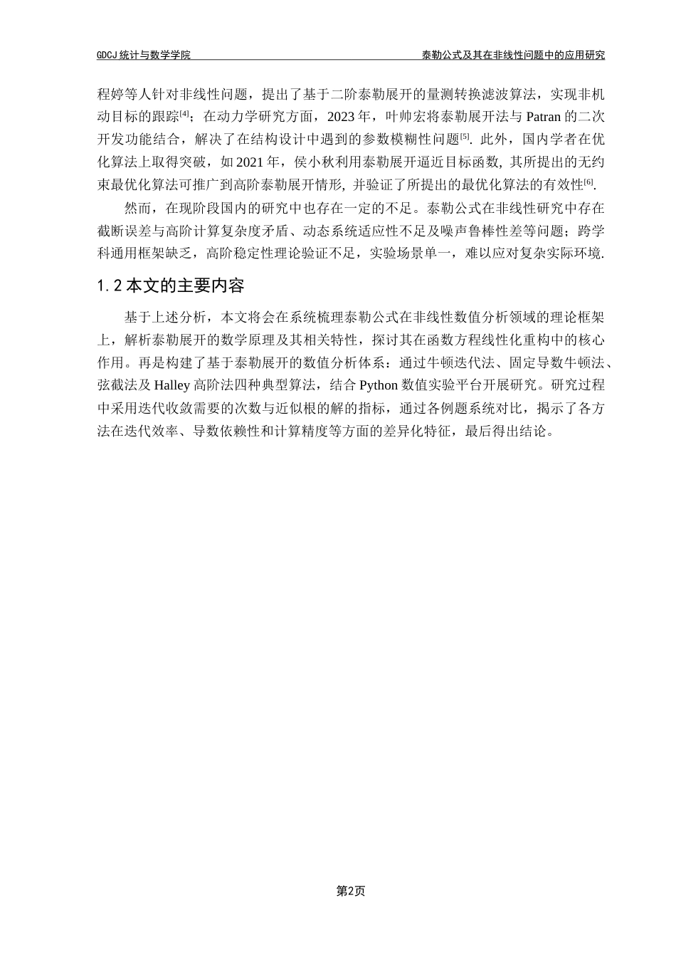 25年CH数学与应用数学 关键词：泰勒公式；非线性问题；迭代法最终稿-约11877字符.docx_第8页
