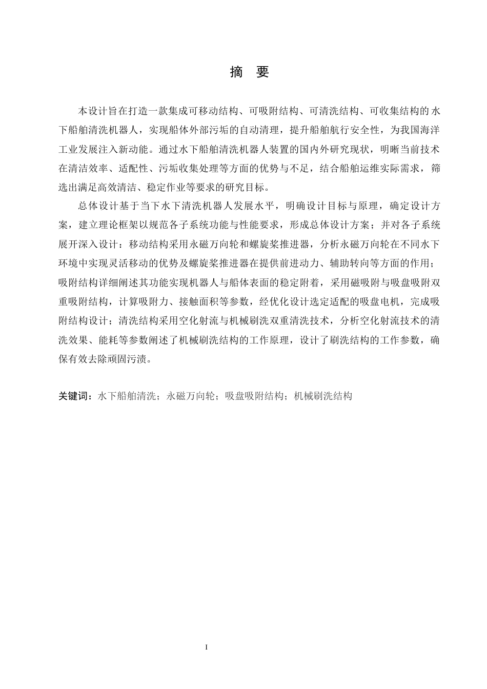 25年CH机械设计制造及其自动化 水下船舶清洗机器人结构设计-约18104字符最终稿.docx_第1页