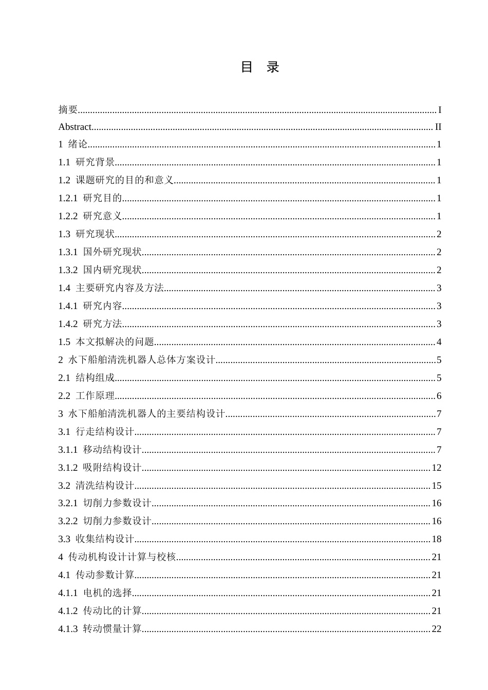 25年CH机械设计制造及其自动化 水下船舶清洗机器人结构设计-约18104字符最终稿.docx_第3页
