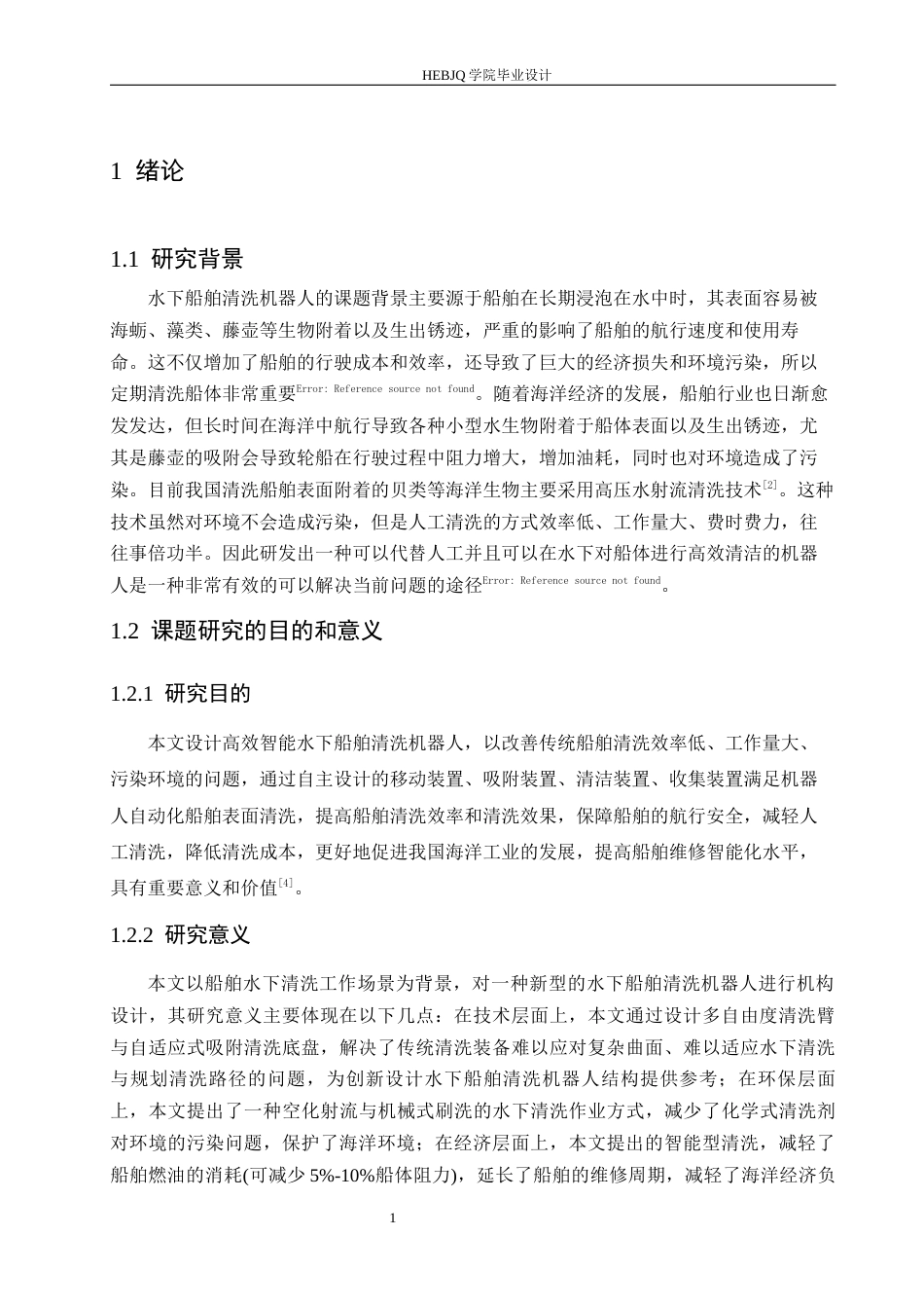 25年CH机械设计制造及其自动化 水下船舶清洗机器人结构设计-约18104字符最终稿.docx_第5页