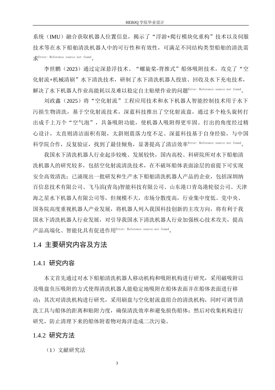 25年CH机械设计制造及其自动化 水下船舶清洗机器人结构设计-约18104字符最终稿.docx_第7页