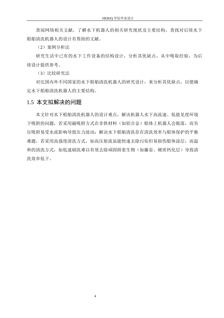 25年CH机械设计制造及其自动化 水下船舶清洗机器人结构设计-约18104字符最终稿.docx_第8页