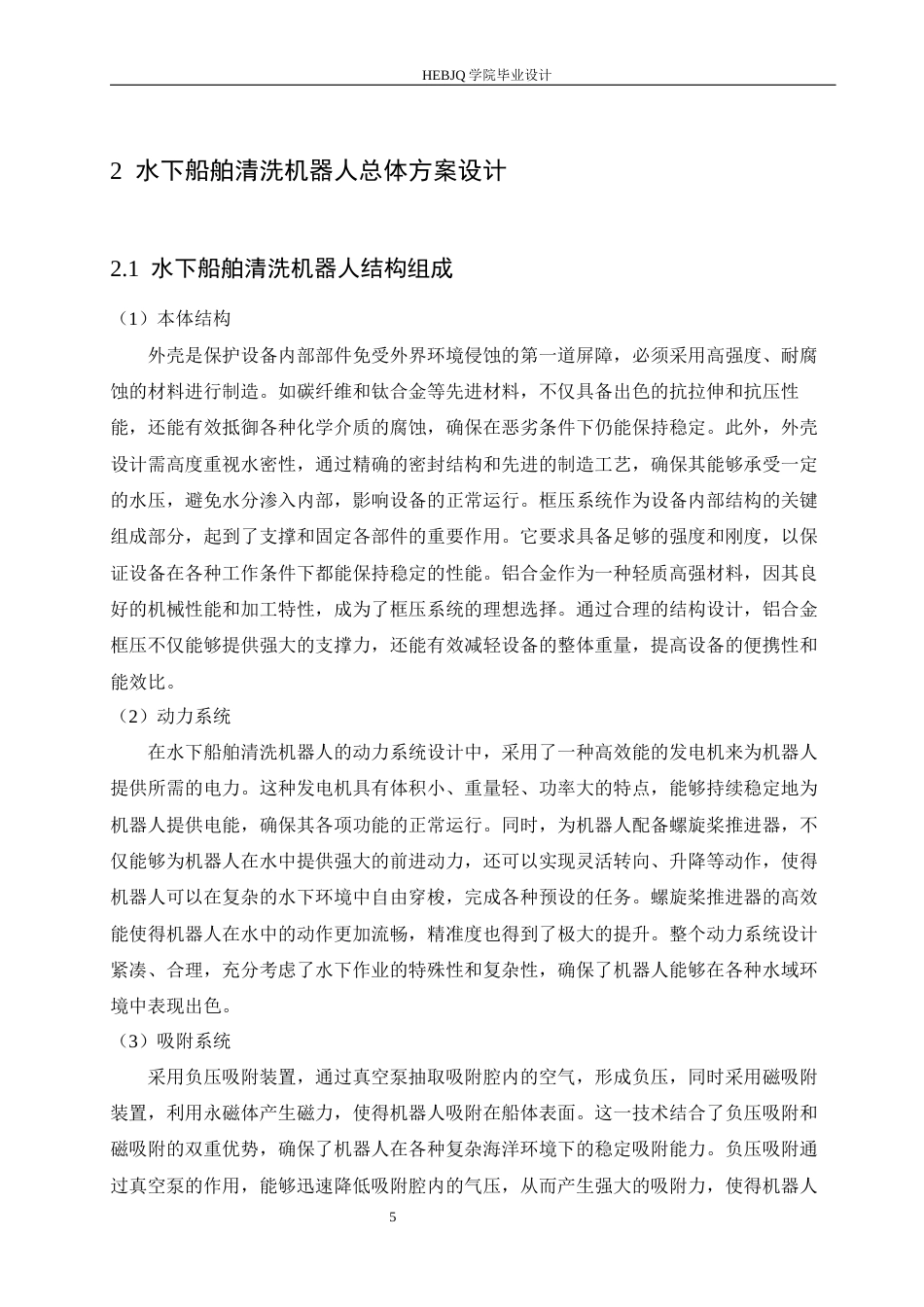 25年CH机械设计制造及其自动化 水下船舶清洗机器人结构设计-约18104字符最终稿.docx_第9页