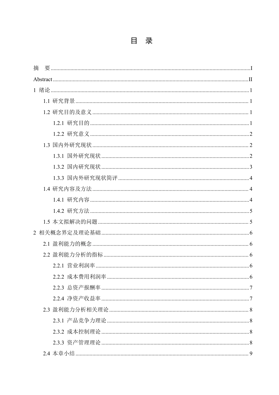25年CH会计学 红豆股份公司盈利能力分析-最终稿-约18101字符终稿.pdf_第3页