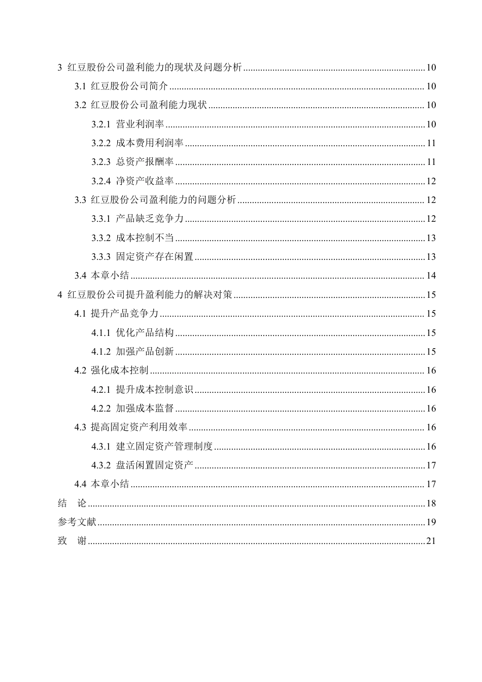 25年CH会计学 红豆股份公司盈利能力分析-最终稿-约18101字符终稿.pdf_第4页