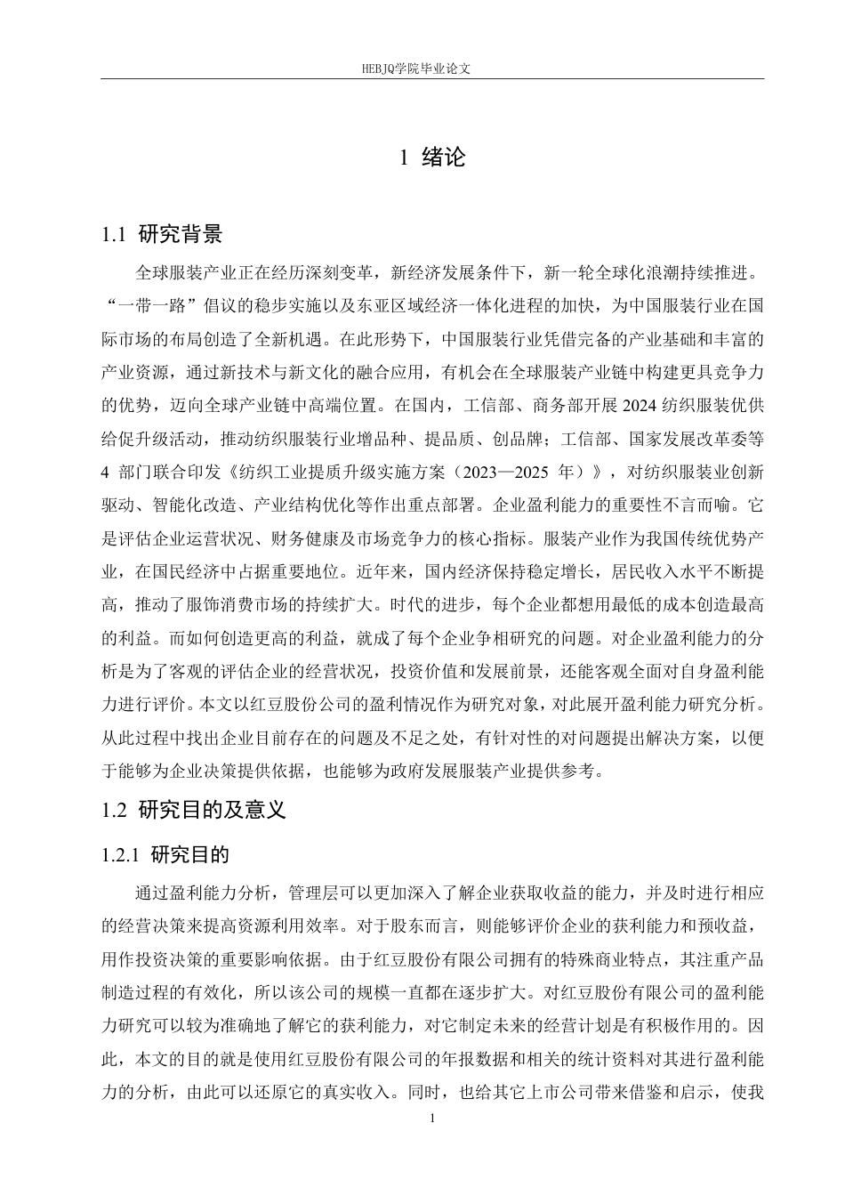 25年CH会计学 红豆股份公司盈利能力分析-最终稿-约18101字符终稿.pdf_第5页