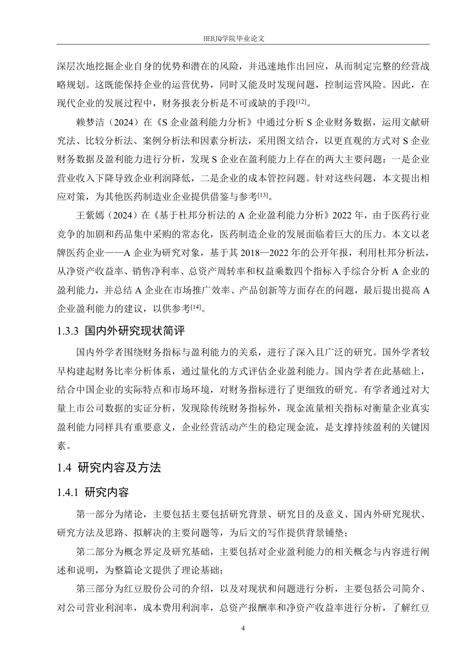 25年CH会计学 红豆股份公司盈利能力分析-最终稿-约18101字符终稿.pdf_第8页