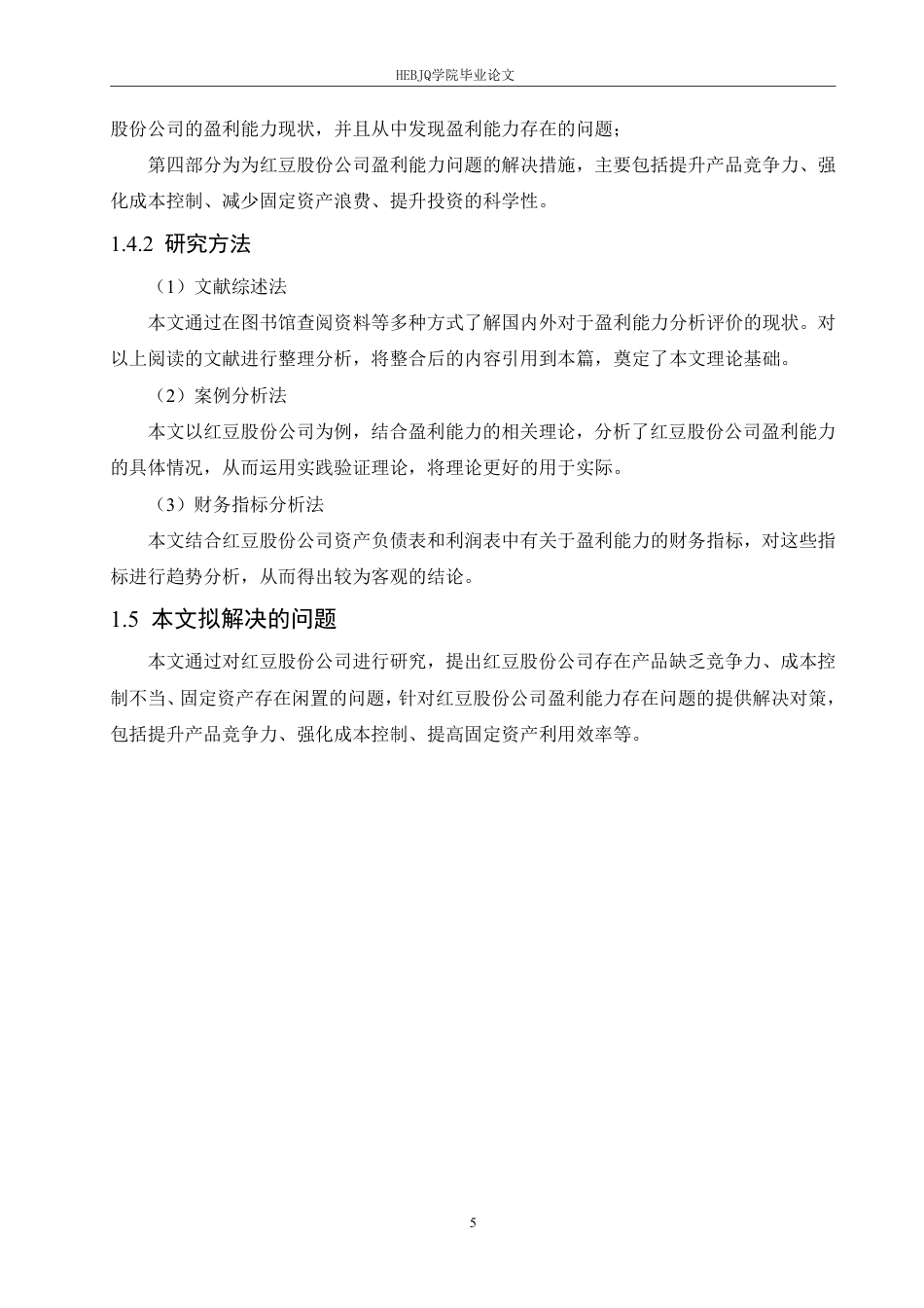 25年CH会计学 红豆股份公司盈利能力分析-最终稿-约18101字符终稿.pdf_第9页