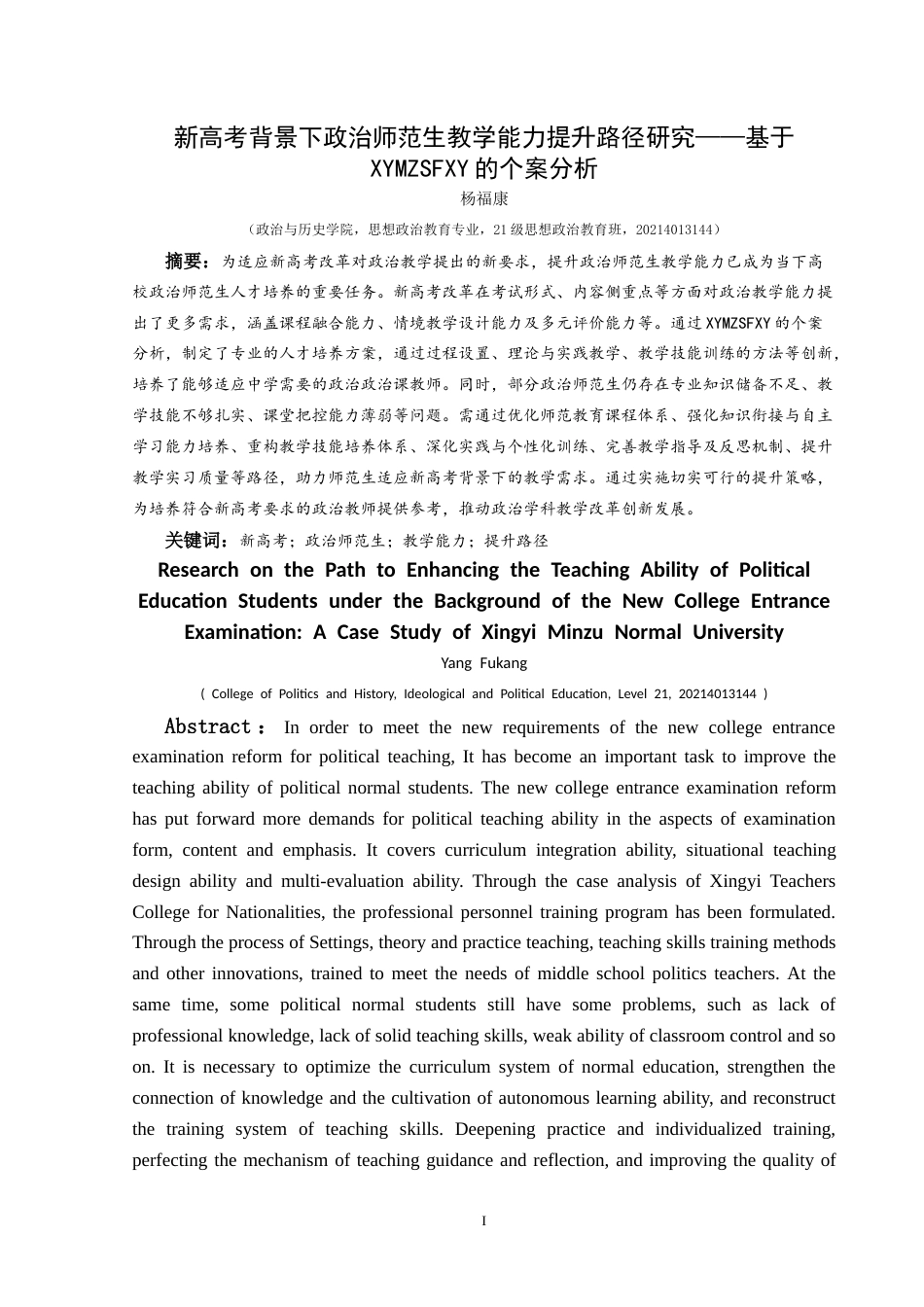 25年CH思想政治教育 新高考背景下政治师范生教学能力提升路径研究——基于兴义民族师范学院的个案分析最终稿-约18806字符.doc_第1页