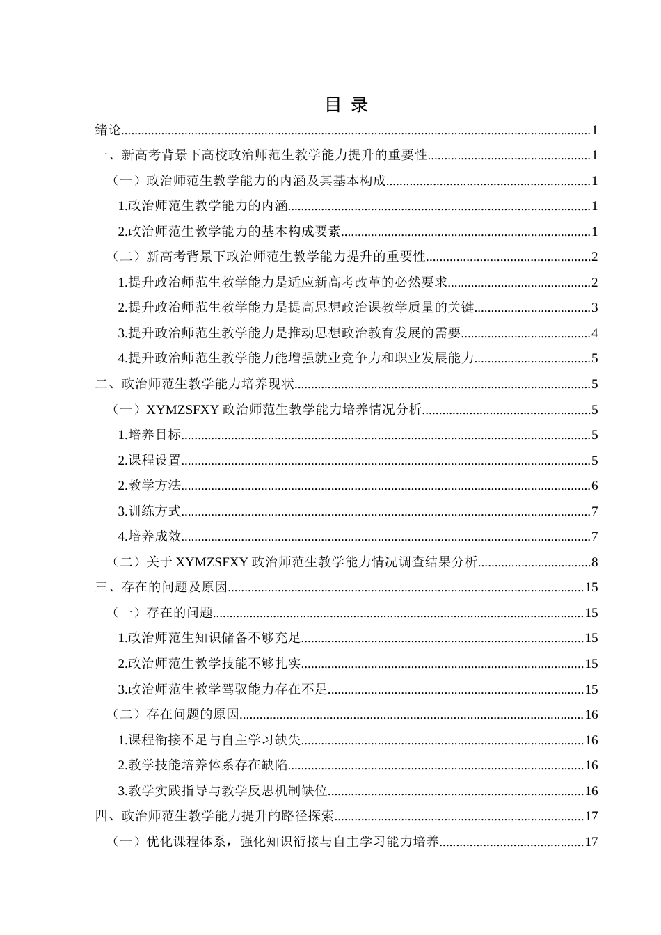 25年CH思想政治教育 新高考背景下政治师范生教学能力提升路径研究——基于兴义民族师范学院的个案分析最终稿-约18806字符.doc_第3页
