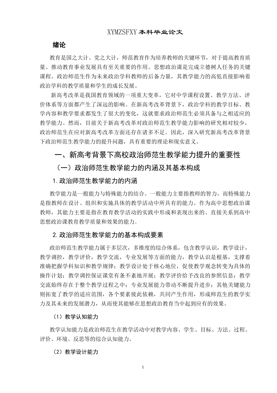 25年CH思想政治教育 新高考背景下政治师范生教学能力提升路径研究——基于兴义民族师范学院的个案分析最终稿-约18806字符.doc_第5页