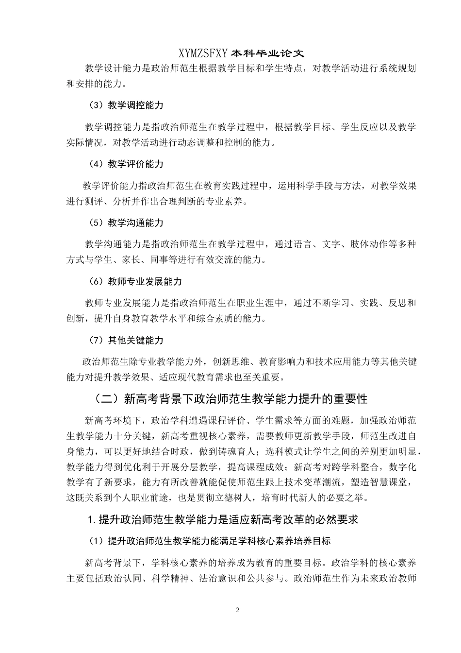 25年CH思想政治教育 新高考背景下政治师范生教学能力提升路径研究——基于兴义民族师范学院的个案分析最终稿-约18806字符.doc_第6页