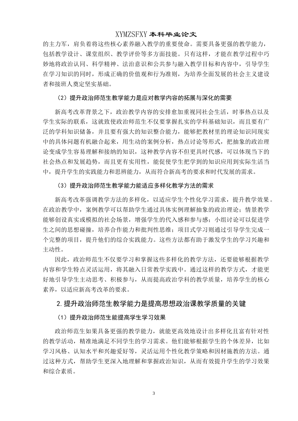 25年CH思想政治教育 新高考背景下政治师范生教学能力提升路径研究——基于兴义民族师范学院的个案分析最终稿-约18806字符.doc_第7页