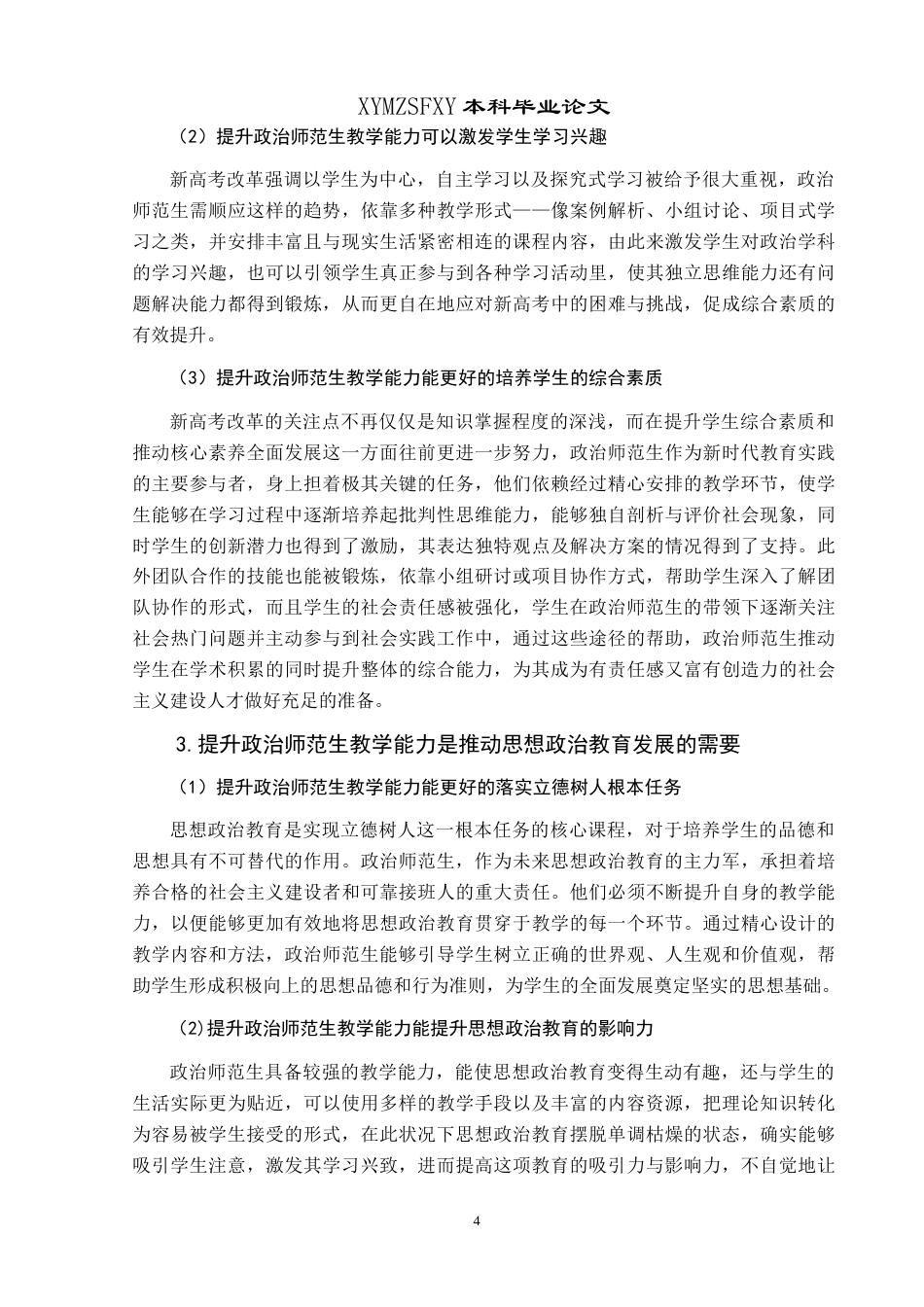 25年CH思想政治教育 新高考背景下政治师范生教学能力提升路径研究——基于兴义民族师范学院的个案分析最终稿-约18806字符.doc_第8页
