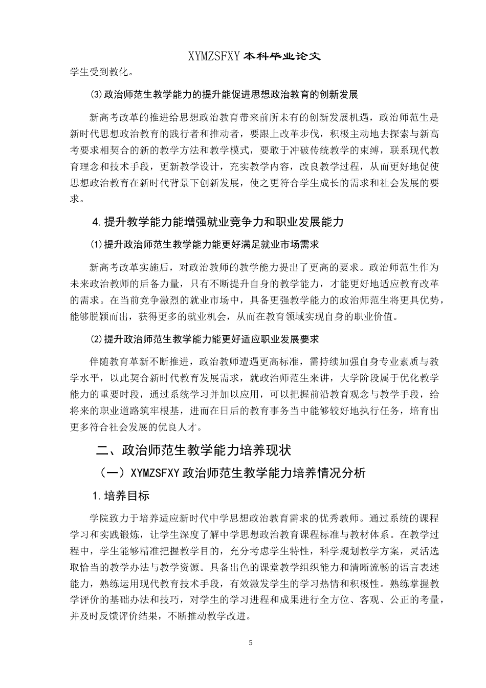 25年CH思想政治教育 新高考背景下政治师范生教学能力提升路径研究——基于兴义民族师范学院的个案分析最终稿-约18806字符.doc_第9页