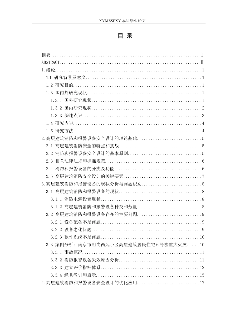 25年CH安全工程-消防和报警设备安全设计-以高层建筑为例-约22571字符.docx_第1页
