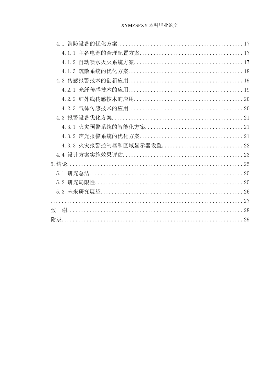 25年CH安全工程-消防和报警设备安全设计-以高层建筑为例-约22571字符.docx_第2页