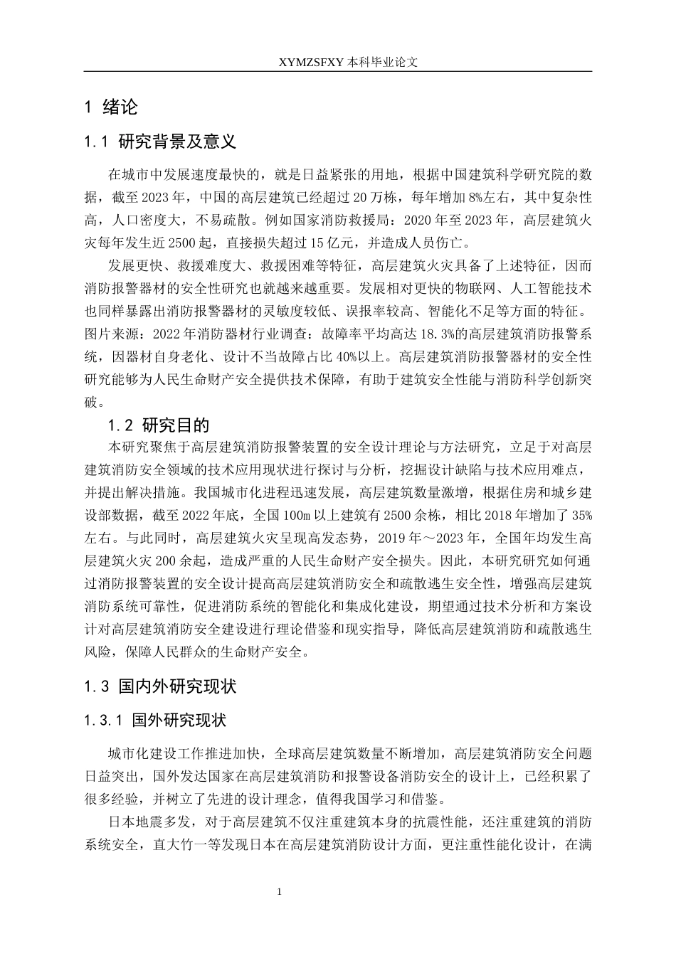 25年CH安全工程-消防和报警设备安全设计-以高层建筑为例-约22571字符.docx_第5页