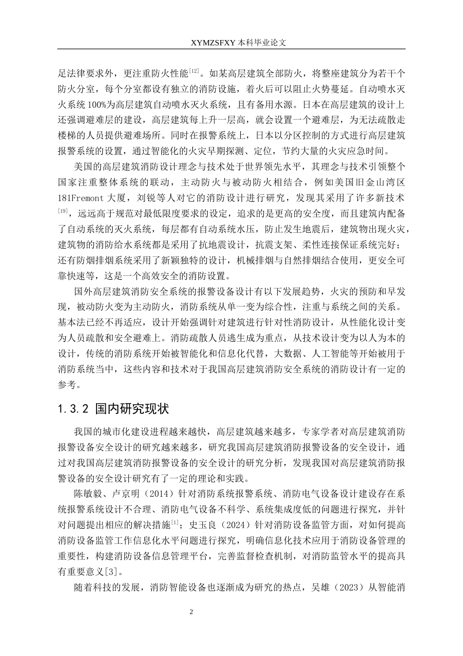 25年CH安全工程-消防和报警设备安全设计-以高层建筑为例-约22571字符.docx_第6页