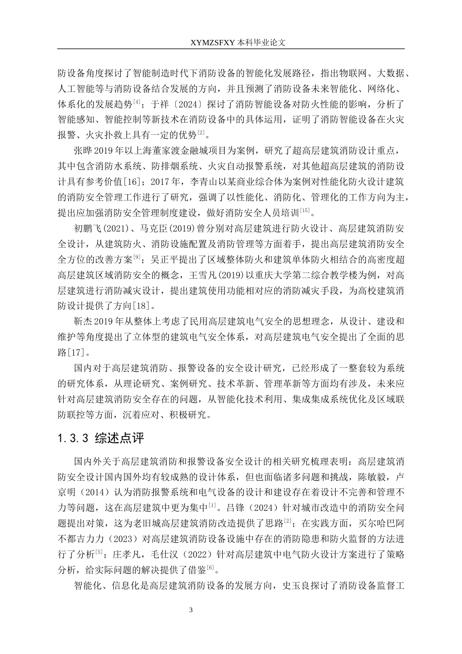 25年CH安全工程-消防和报警设备安全设计-以高层建筑为例-约22571字符.docx_第7页