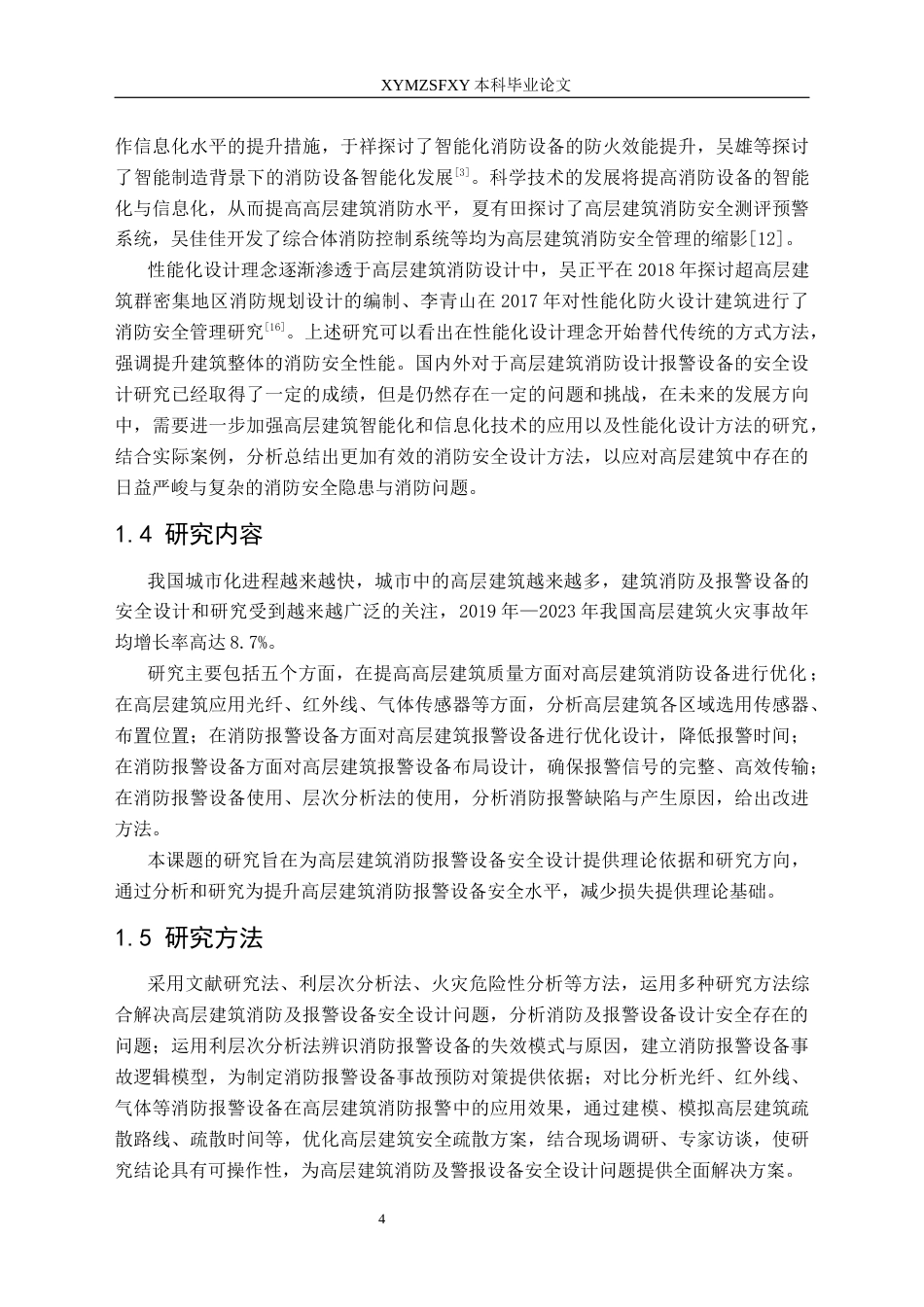 25年CH安全工程-消防和报警设备安全设计-以高层建筑为例-约22571字符.docx_第8页