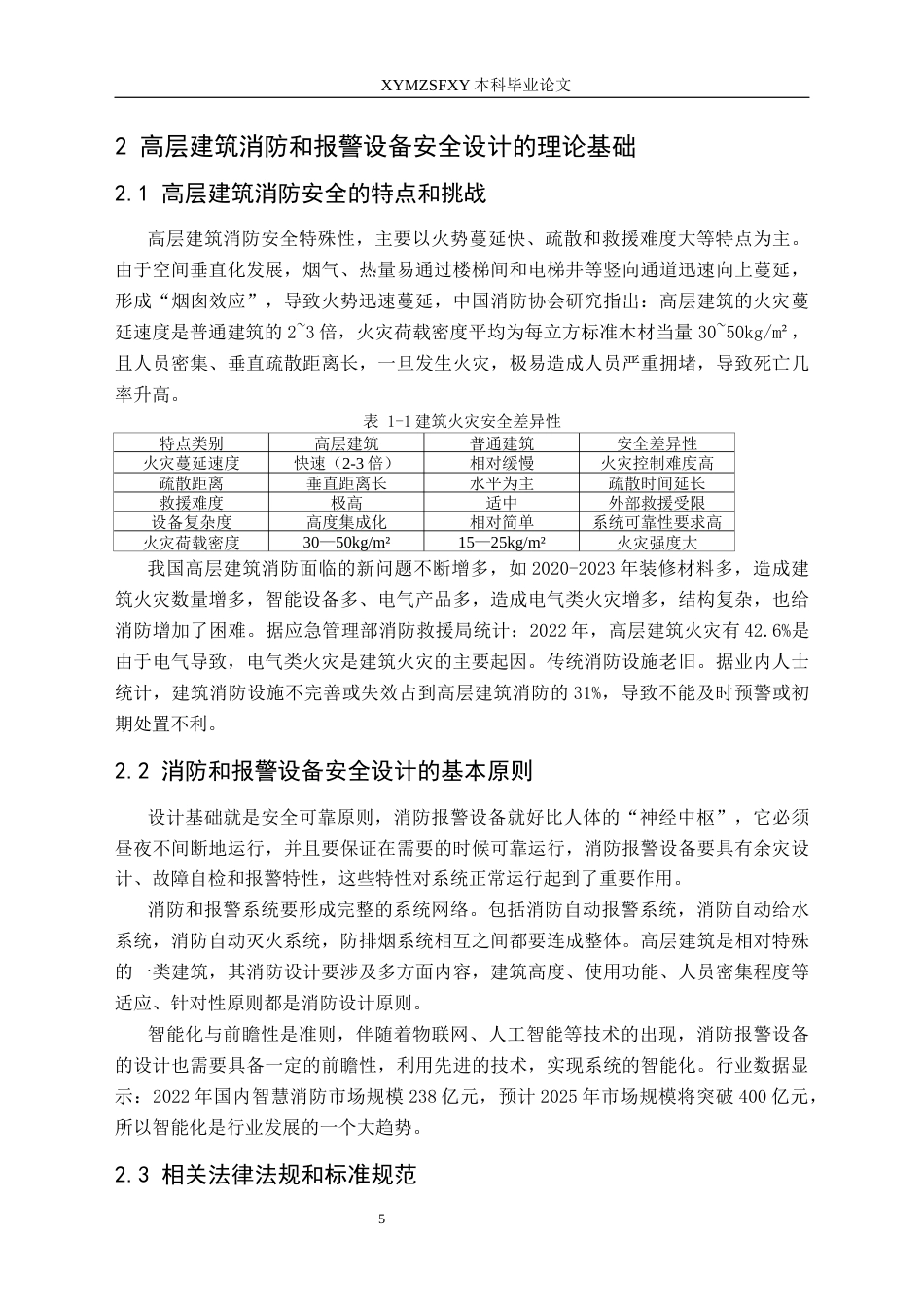 25年CH安全工程-消防和报警设备安全设计-以高层建筑为例-约22571字符.docx_第9页