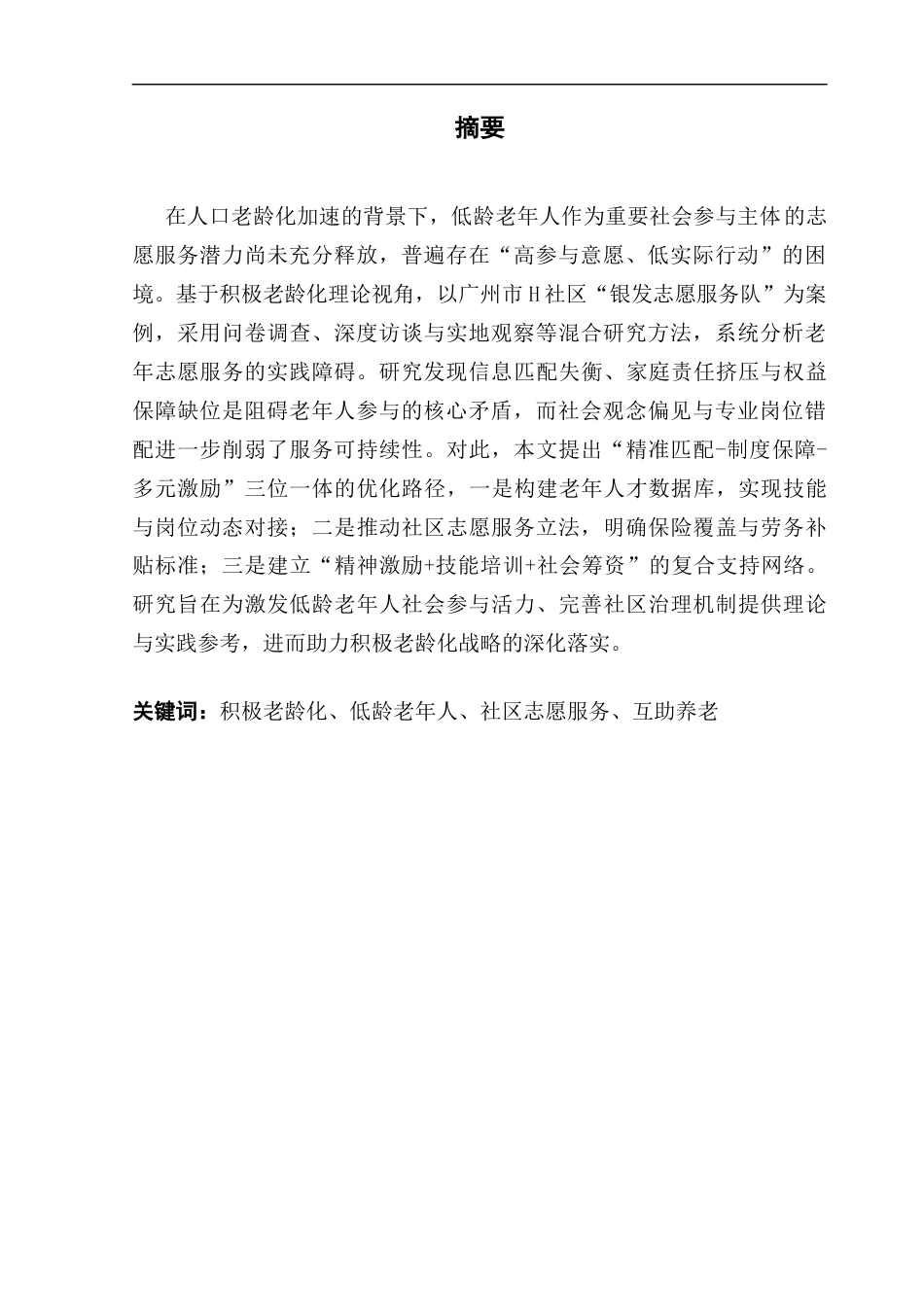 25年CH行政管理 关键词：积极老龄化、低龄老年人、社区志愿服务、互助养老最终稿-约19858字符.docx_第2页
