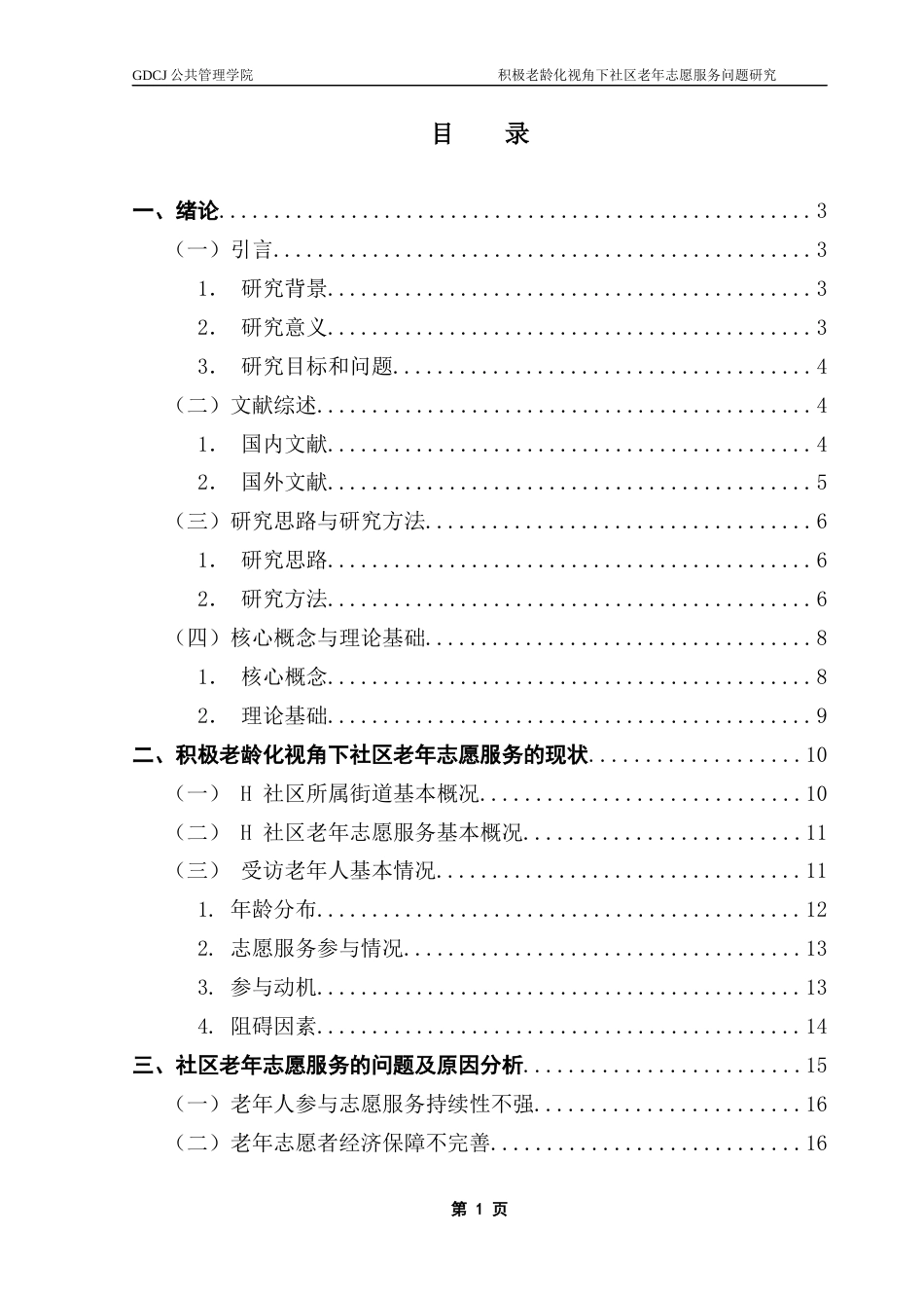 25年CH行政管理 关键词：积极老龄化、低龄老年人、社区志愿服务、互助养老最终稿-约19858字符.docx_第4页