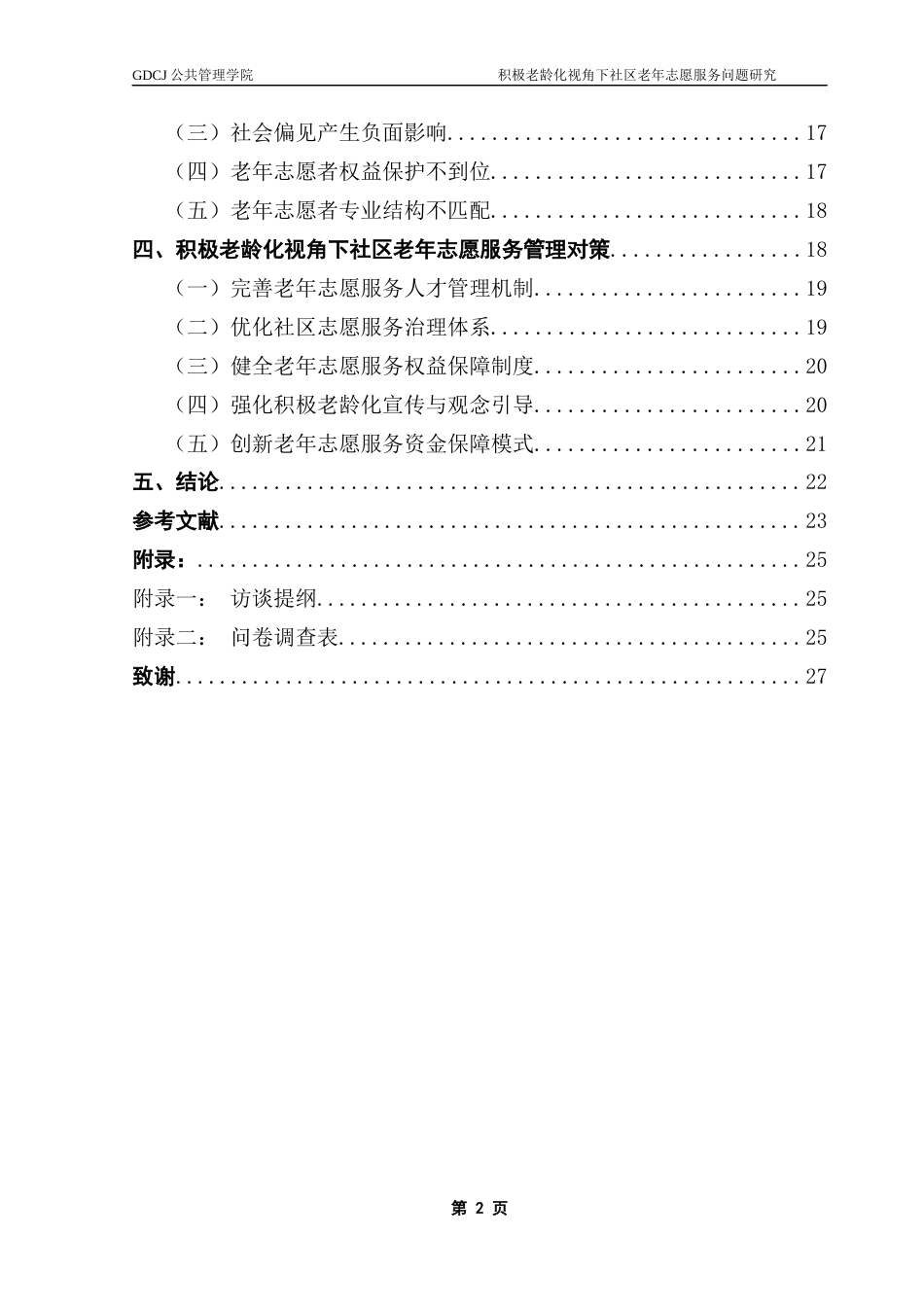 25年CH行政管理 关键词：积极老龄化、低龄老年人、社区志愿服务、互助养老最终稿-约19858字符.docx_第5页