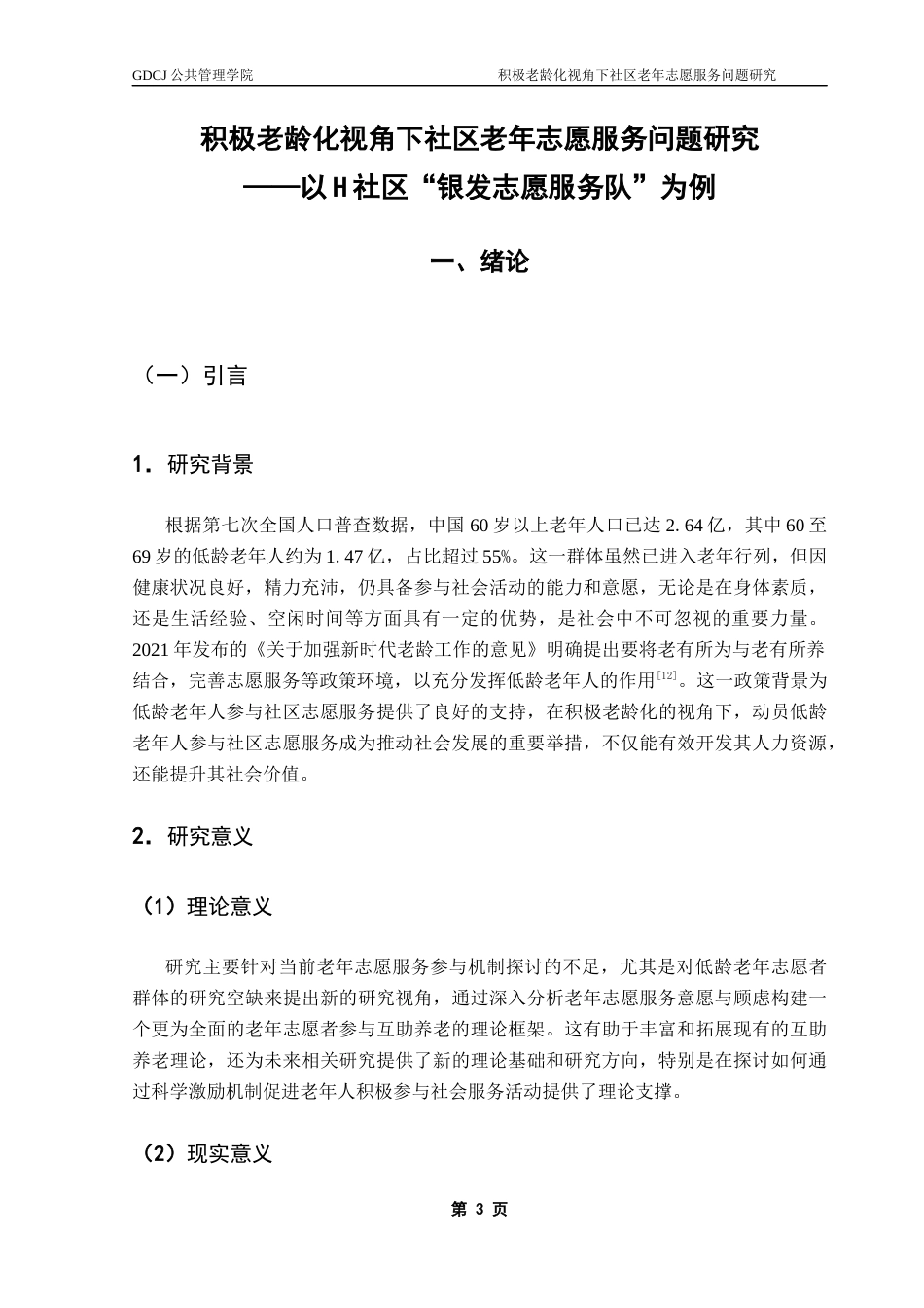 25年CH行政管理 关键词：积极老龄化、低龄老年人、社区志愿服务、互助养老最终稿-约19858字符.docx_第6页