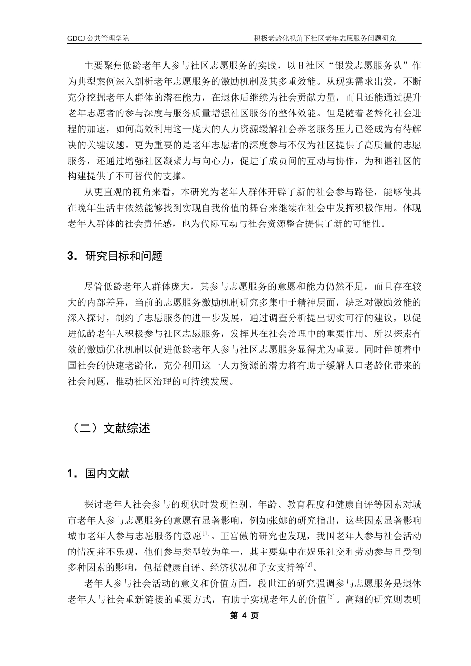 25年CH行政管理 关键词：积极老龄化、低龄老年人、社区志愿服务、互助养老最终稿-约19858字符.docx_第7页