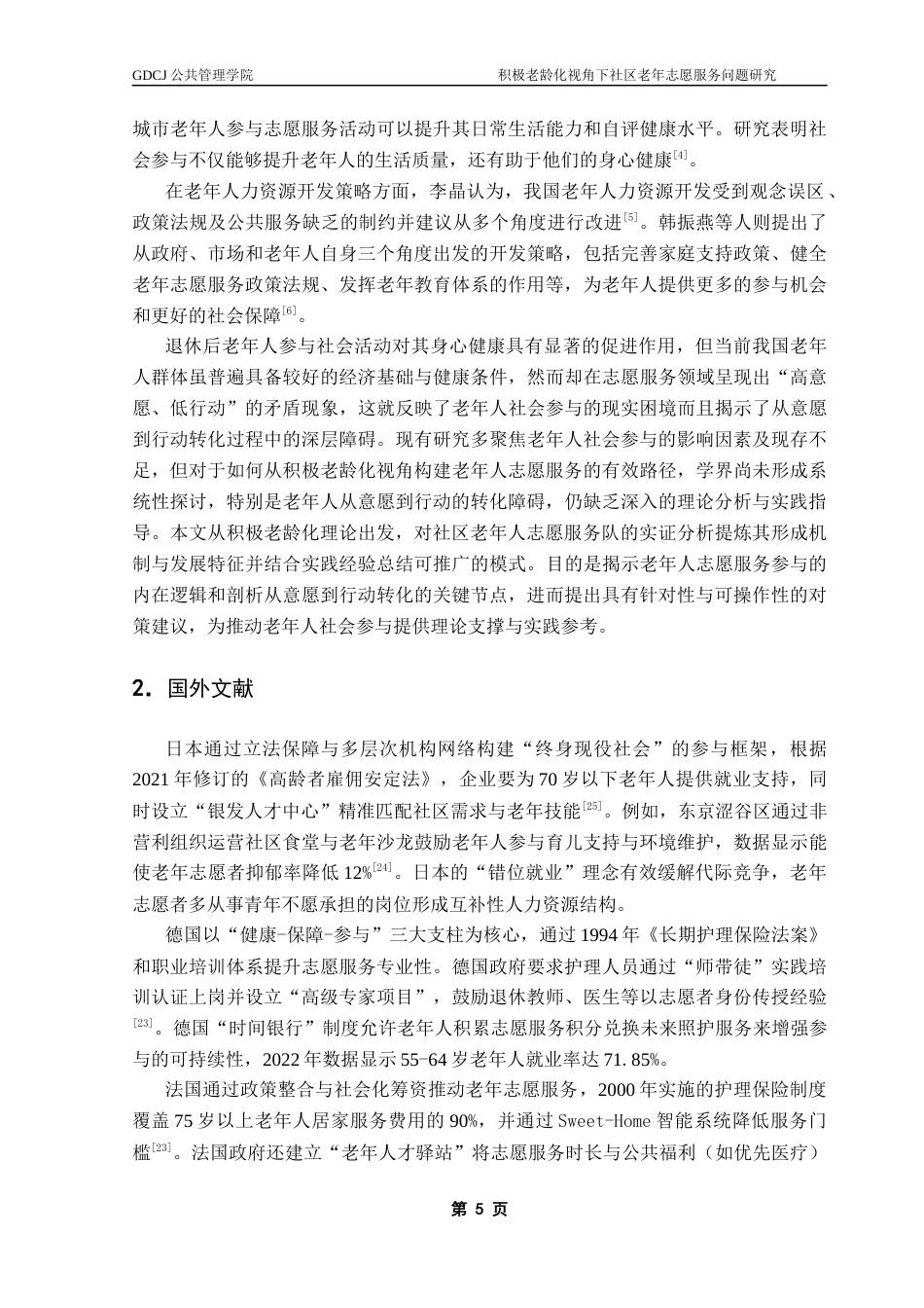 25年CH行政管理 关键词：积极老龄化、低龄老年人、社区志愿服务、互助养老最终稿-约19858字符.docx_第8页