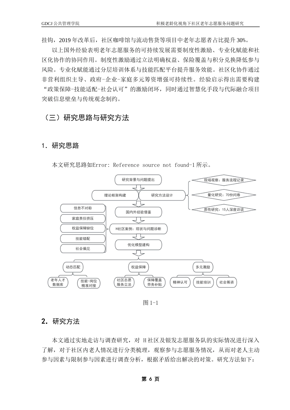 25年CH行政管理 关键词：积极老龄化、低龄老年人、社区志愿服务、互助养老最终稿-约19858字符.docx_第9页