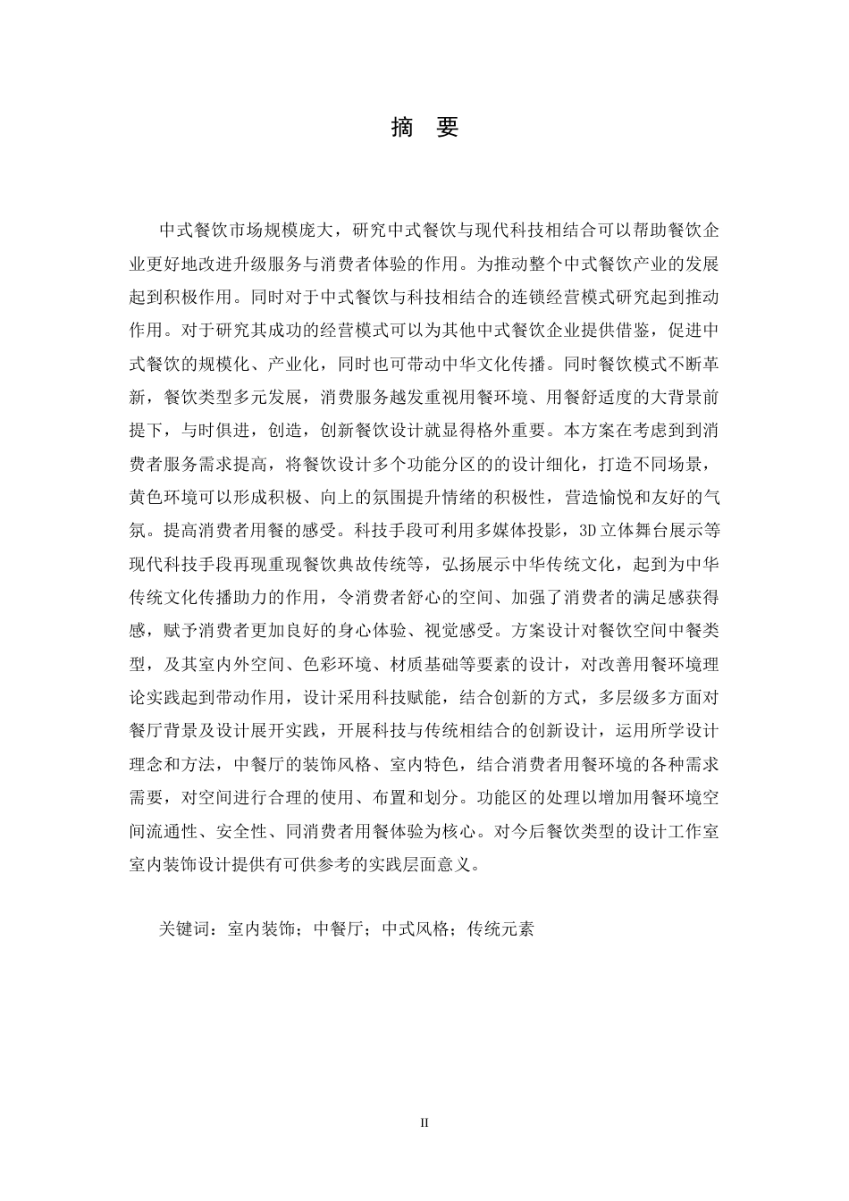 25年CH环境设计 红枫庭院餐厅室内装饰设计-约12646字符最终稿.docx_第1页
