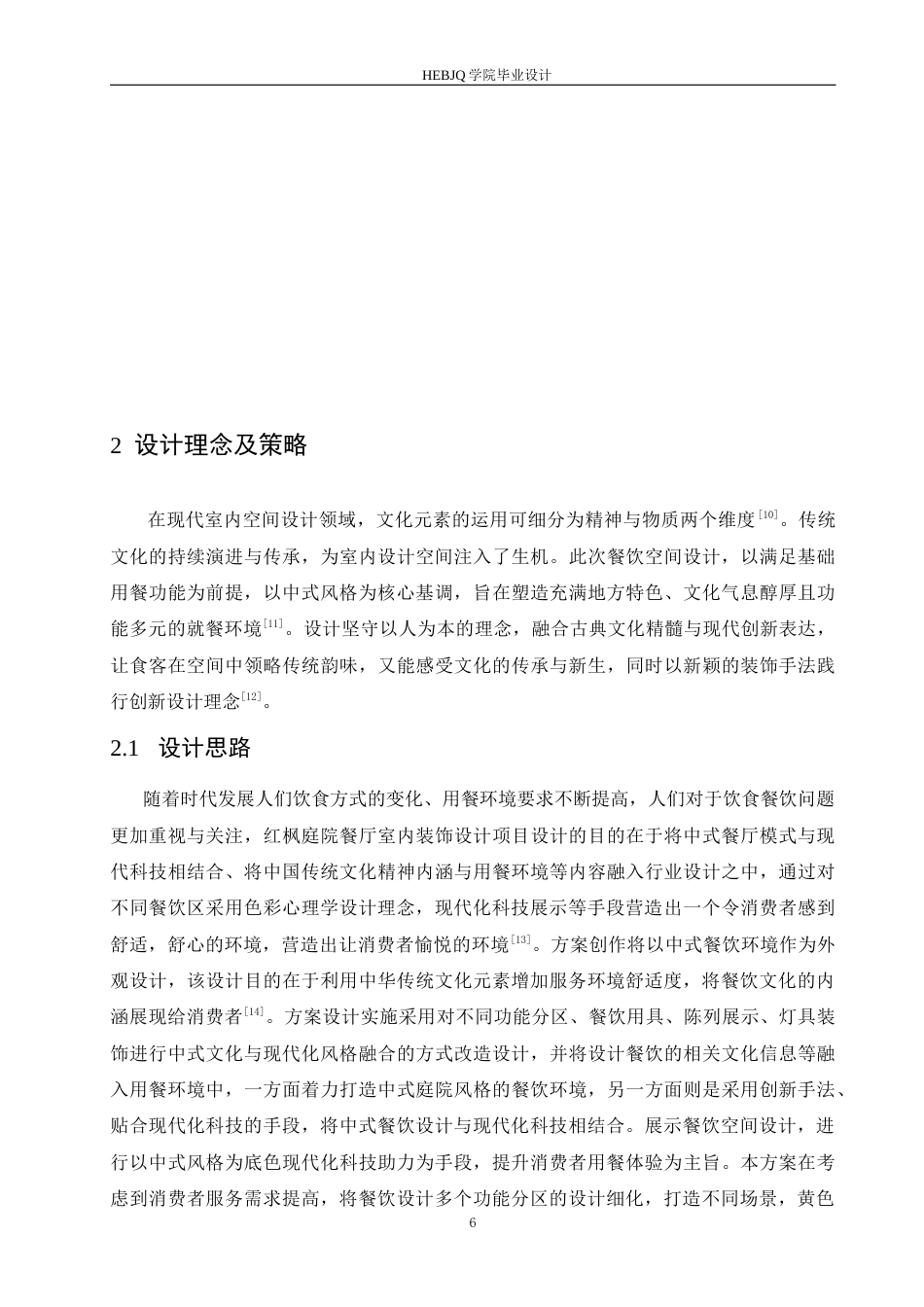 25年CH环境设计 红枫庭院餐厅室内装饰设计-约12646字符最终稿.docx_第10页