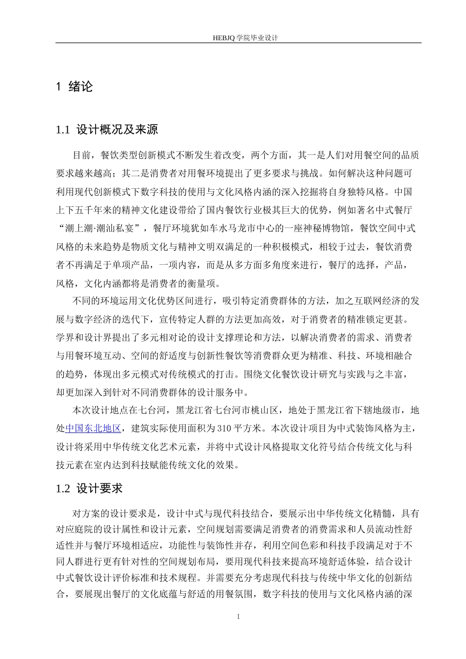 25年CH环境设计 红枫庭院餐厅室内装饰设计-约12646字符最终稿.docx_第5页