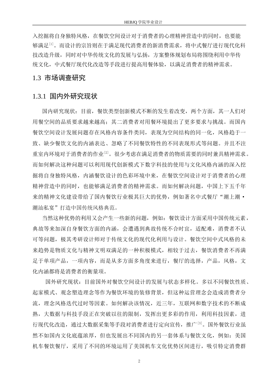 25年CH环境设计 红枫庭院餐厅室内装饰设计-约12646字符最终稿.docx_第6页