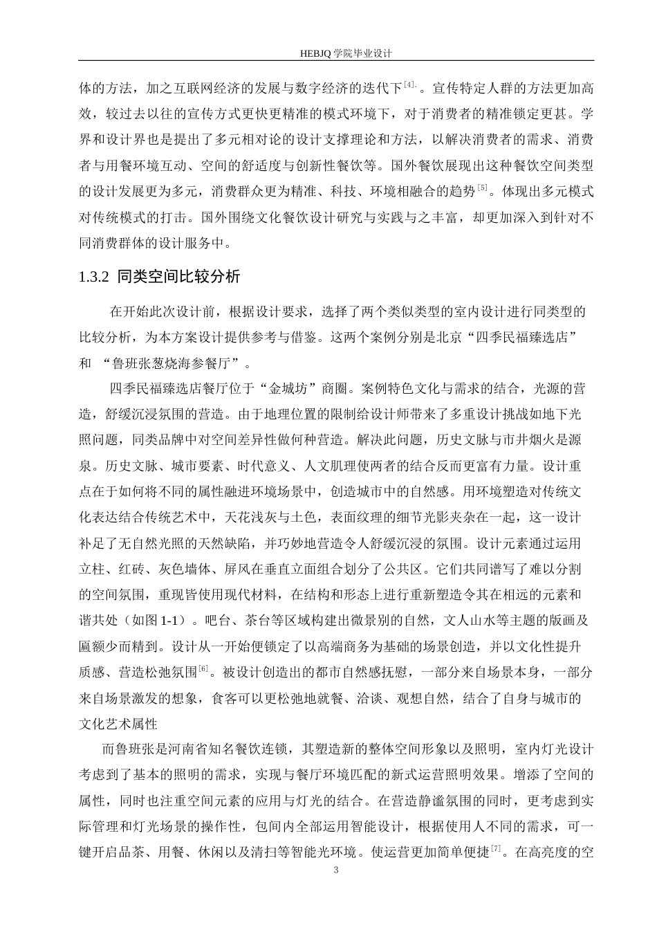 25年CH环境设计 红枫庭院餐厅室内装饰设计-约12646字符最终稿.docx_第7页