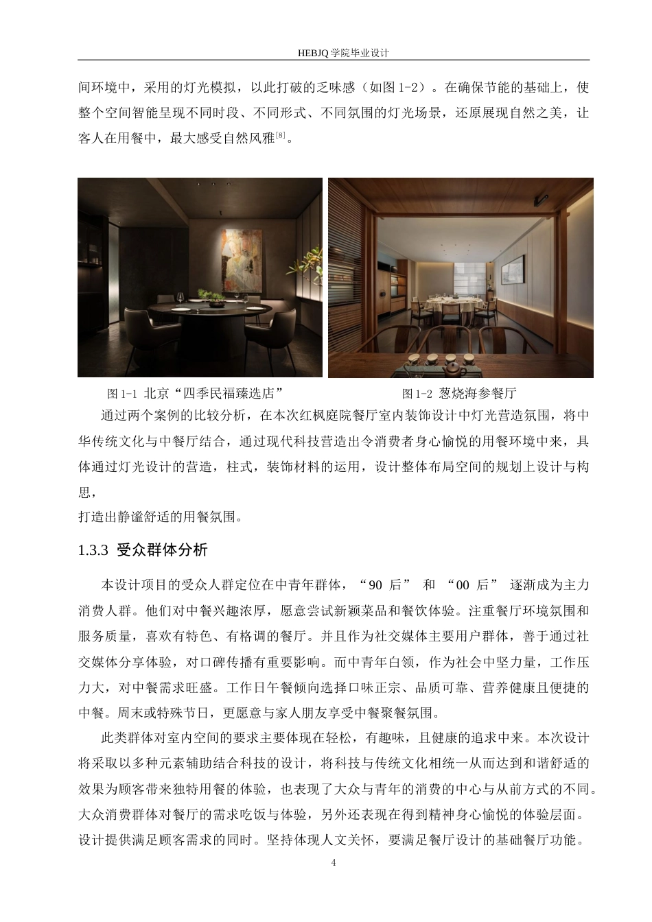 25年CH环境设计 红枫庭院餐厅室内装饰设计-约12646字符最终稿.docx_第8页