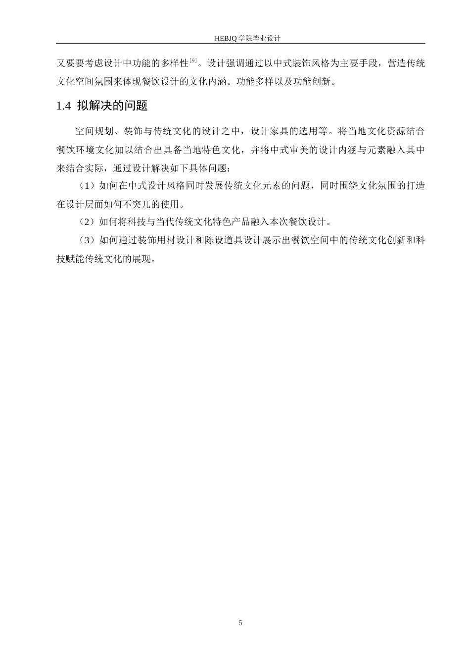 25年CH环境设计 红枫庭院餐厅室内装饰设计-约12646字符最终稿.docx_第9页