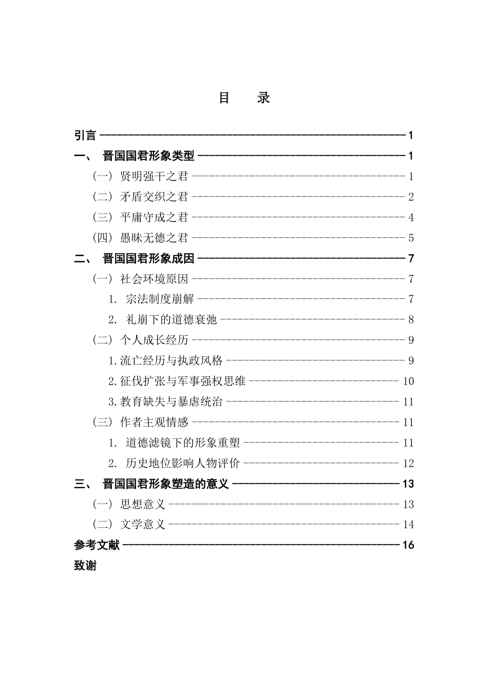 25年CH汉语言文学 论《左传》中晋国国君形象 -约16897字符.pdf_第4页