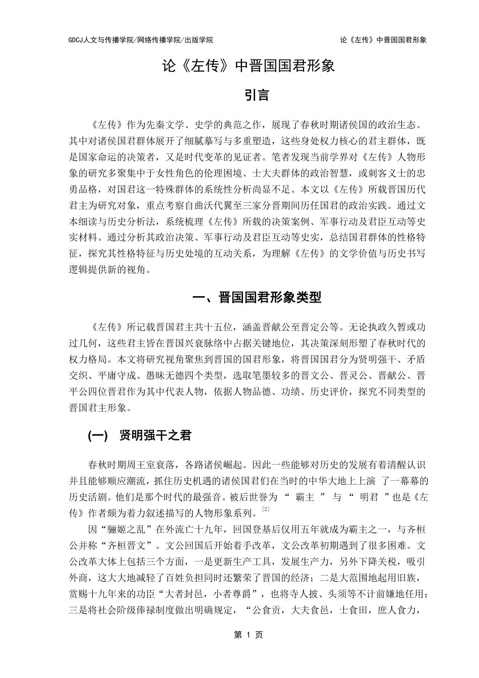 25年CH汉语言文学 论《左传》中晋国国君形象 -约16897字符.pdf_第5页