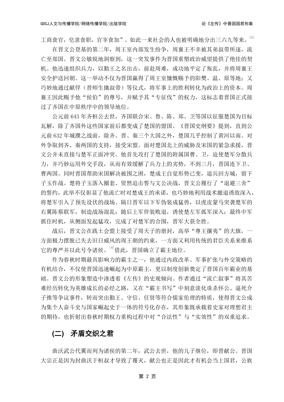25年CH汉语言文学 论《左传》中晋国国君形象 -约16897字符.pdf_第6页