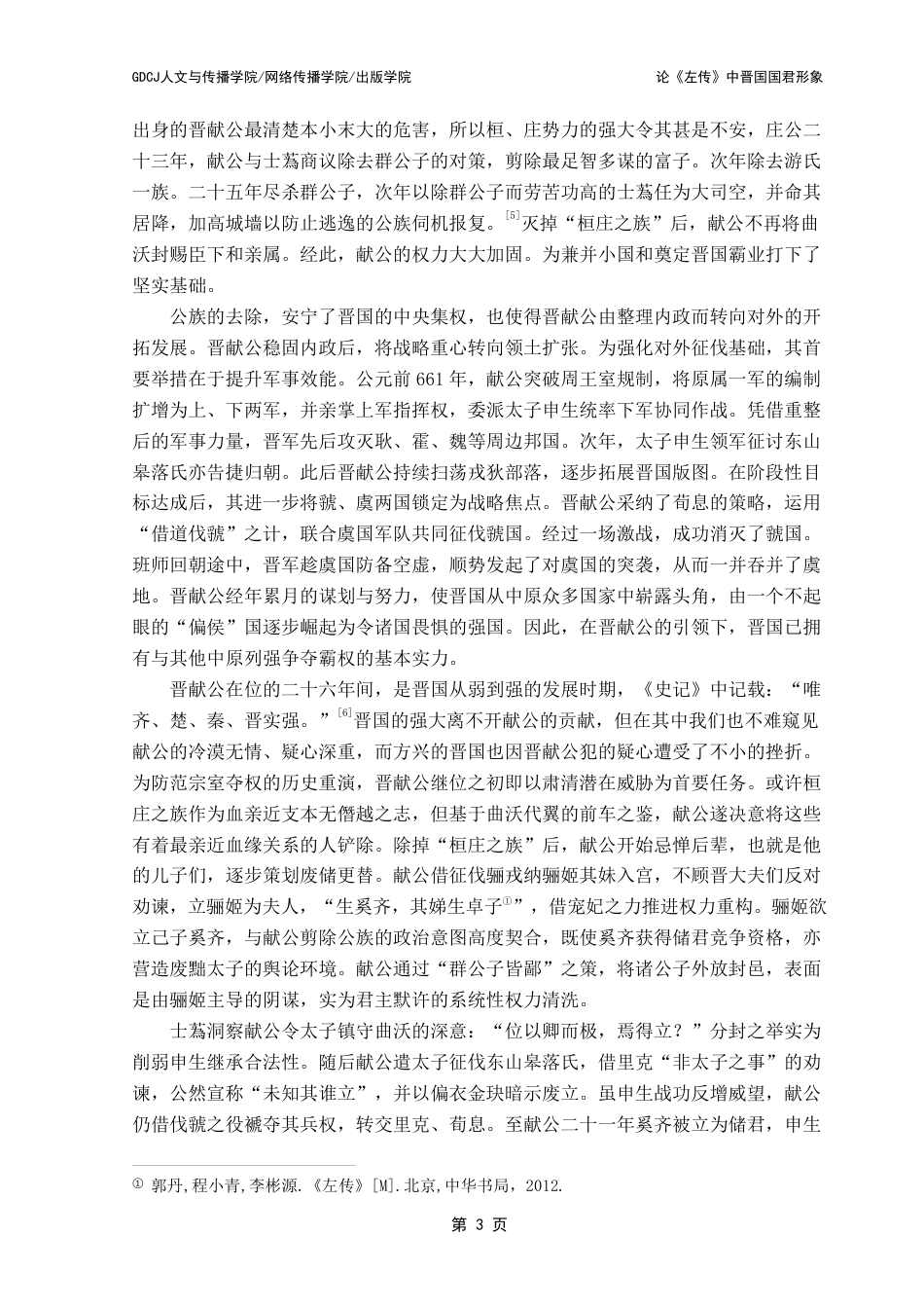 25年CH汉语言文学 论《左传》中晋国国君形象 -约16897字符.pdf_第7页