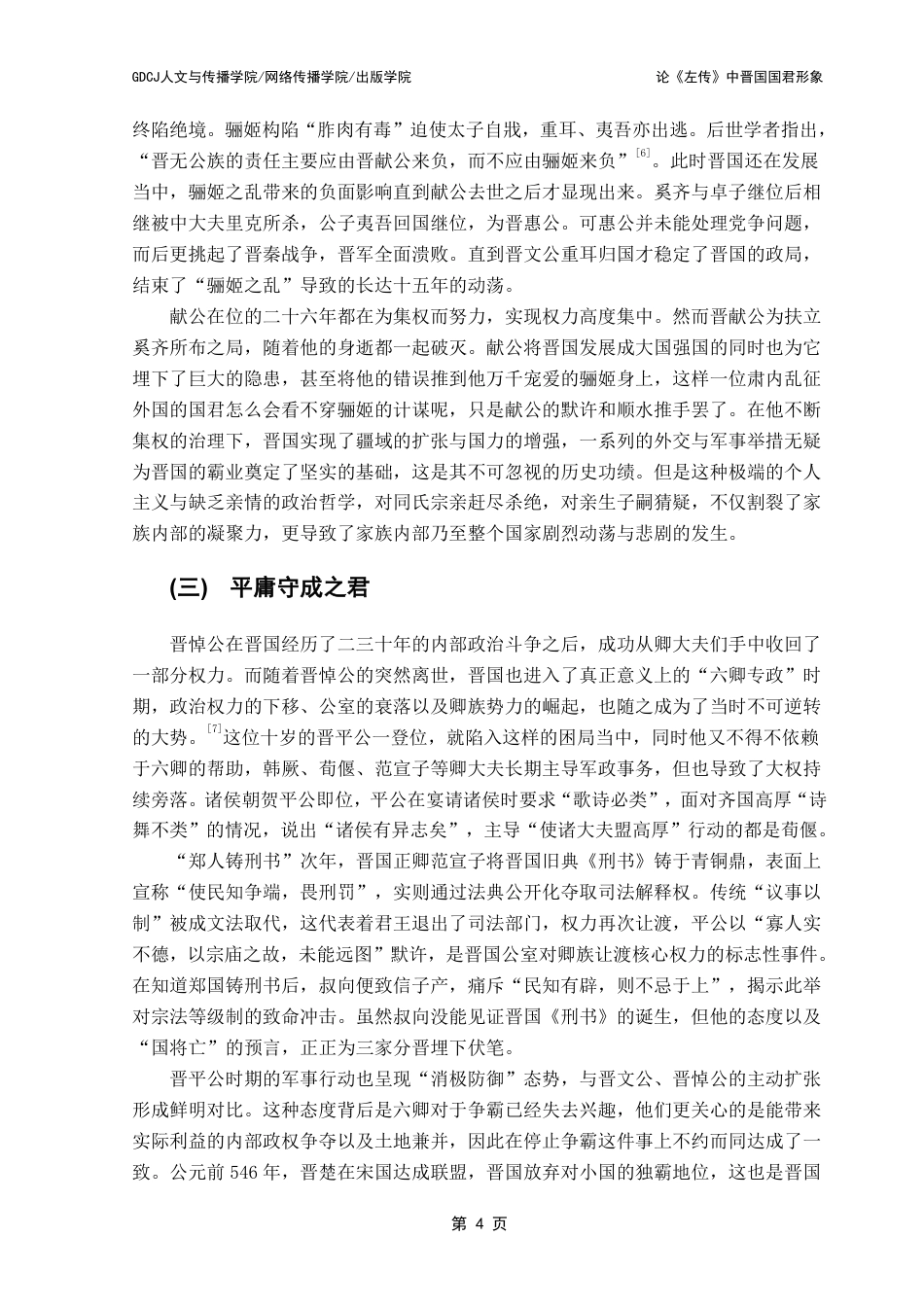 25年CH汉语言文学 论《左传》中晋国国君形象 -约16897字符.pdf_第8页
